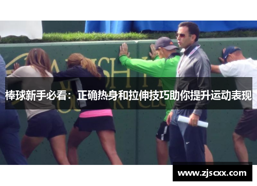 棒球新手必看：正确热身和拉伸技巧助你提升运动表现