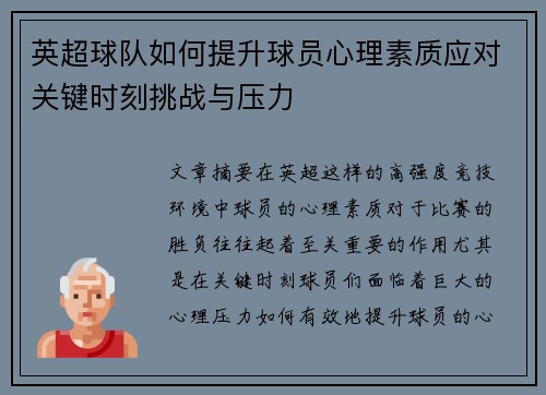 英超球队如何提升球员心理素质应对关键时刻挑战与压力