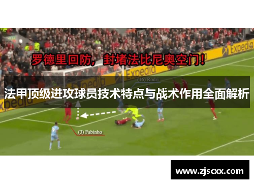 法甲顶级进攻球员技术特点与战术作用全面解析
