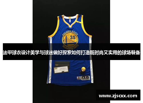 法甲球衣设计美学与球迷偏好探索如何打造既时尚又实用的球场装备