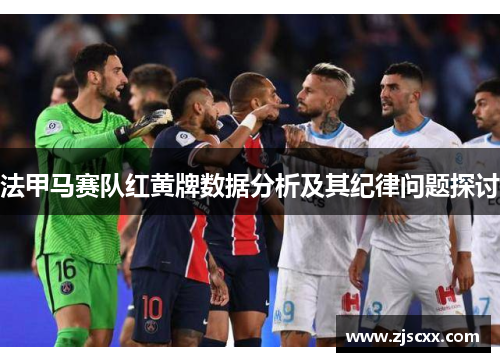 法甲马赛队红黄牌数据分析及其纪律问题探讨