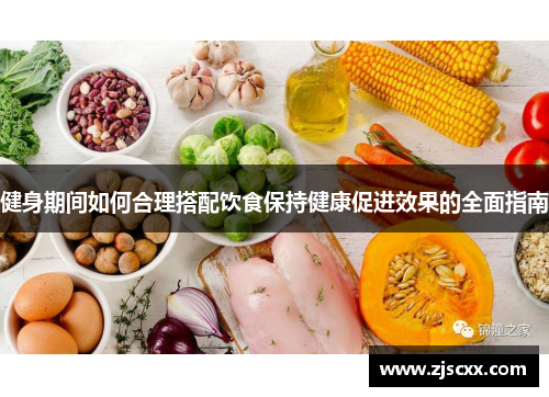 健身期间如何合理搭配饮食保持健康促进效果的全面指南