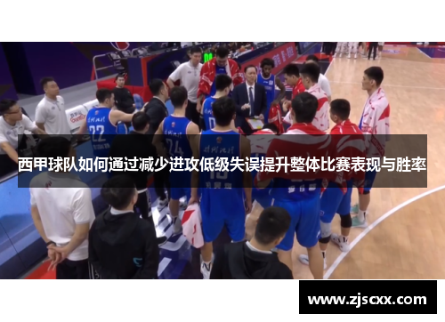 西甲球队如何通过减少进攻低级失误提升整体比赛表现与胜率