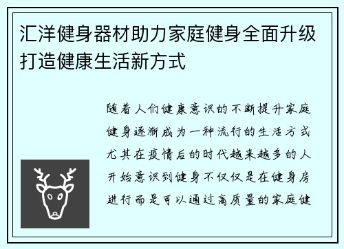 汇洋健身器材助力家庭健身全面升级打造健康生活新方式