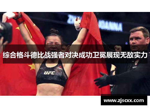 综合格斗德比战强者对决成功卫冕展现无敌实力
