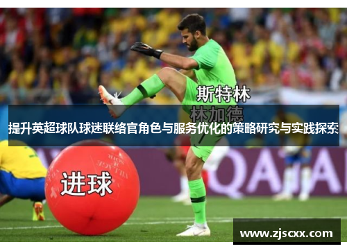 提升英超球队球迷联络官角色与服务优化的策略研究与实践探索