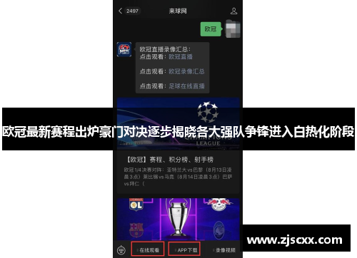 欧冠最新赛程出炉豪门对决逐步揭晓各大强队争锋进入白热化阶段