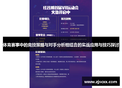 体育赛事中的竞技策略与对手分析相结合的实战应用与技巧探讨