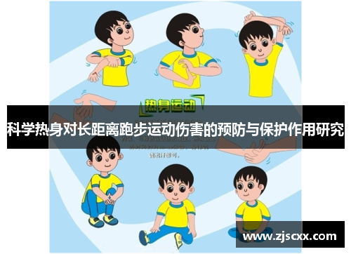 科学热身对长距离跑步运动伤害的预防与保护作用研究