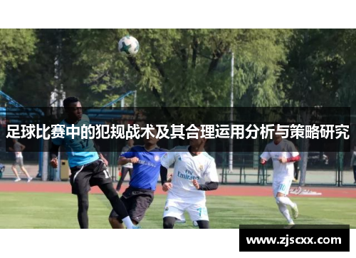 足球比赛中的犯规战术及其合理运用分析与策略研究