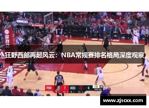 狂野西部再起风云：NBA常规赛排名格局深度观察