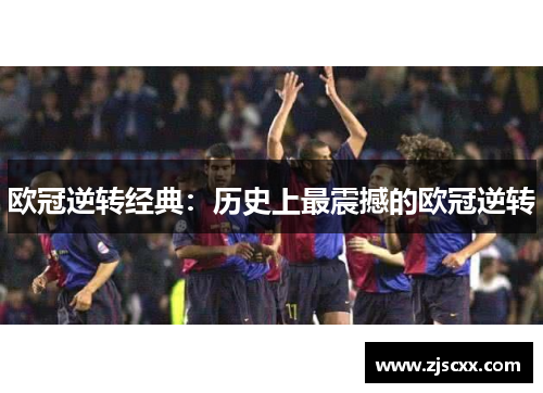 欧冠逆转经典：历史上最震撼的欧冠逆转