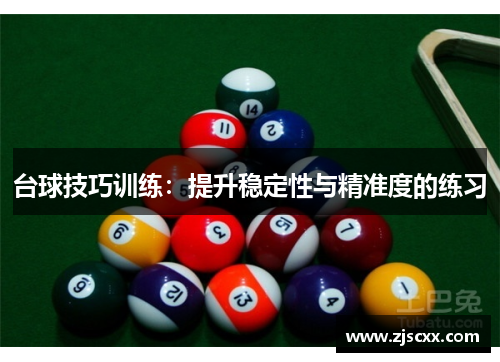 台球技巧训练：提升稳定性与精准度的练习