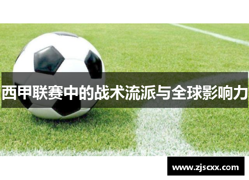西甲联赛中的战术流派与全球影响力