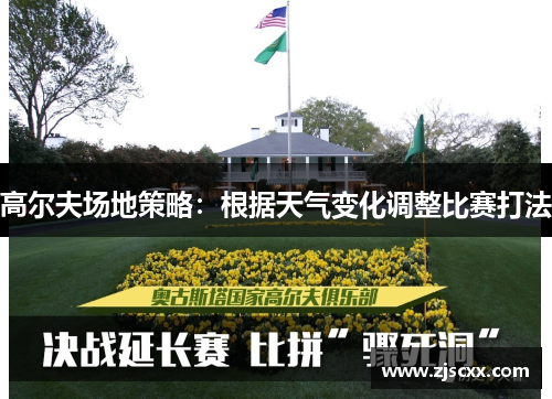 高尔夫场地策略：根据天气变化调整比赛打法