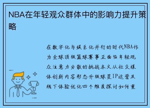 NBA在年轻观众群体中的影响力提升策略
