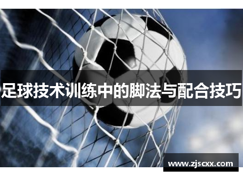 足球技术训练中的脚法与配合技巧