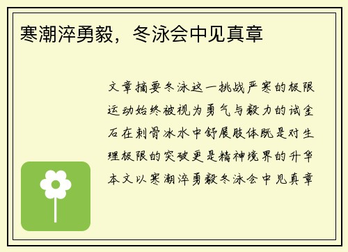 寒潮淬勇毅，冬泳会中见真章