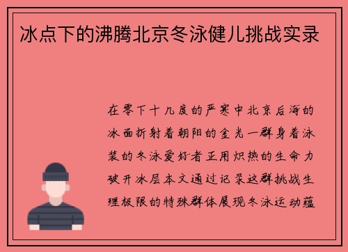 冰点下的沸腾北京冬泳健儿挑战实录