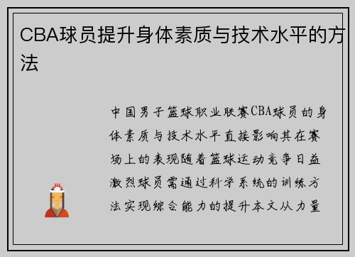 CBA球员提升身体素质与技术水平的方法