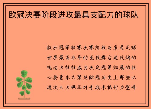 欧冠决赛阶段进攻最具支配力的球队