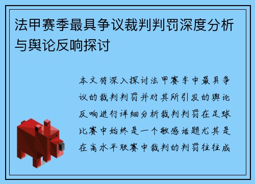 法甲赛季最具争议裁判判罚深度分析与舆论反响探讨