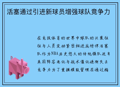 活塞通过引进新球员增强球队竞争力