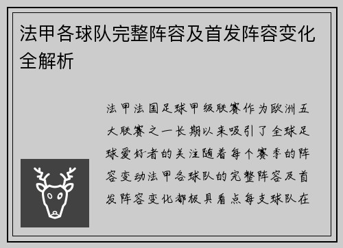法甲各球队完整阵容及首发阵容变化全解析