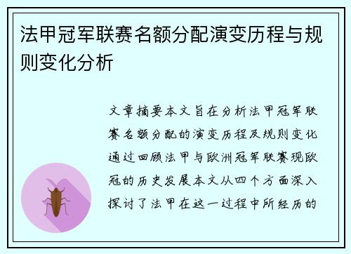 法甲冠军联赛名额分配演变历程与规则变化分析