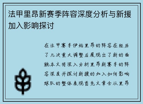 法甲里昂新赛季阵容深度分析与新援加入影响探讨