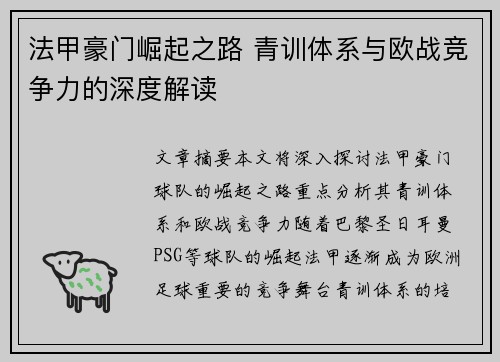 法甲豪门崛起之路 青训体系与欧战竞争力的深度解读