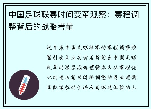 中国足球联赛时间变革观察：赛程调整背后的战略考量
