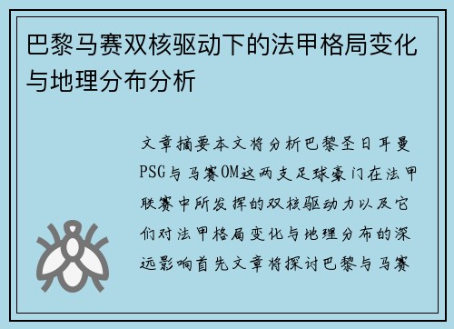 巴黎马赛双核驱动下的法甲格局变化与地理分布分析