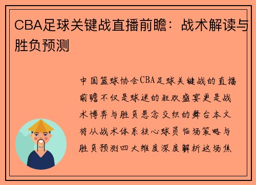 CBA足球关键战直播前瞻：战术解读与胜负预测