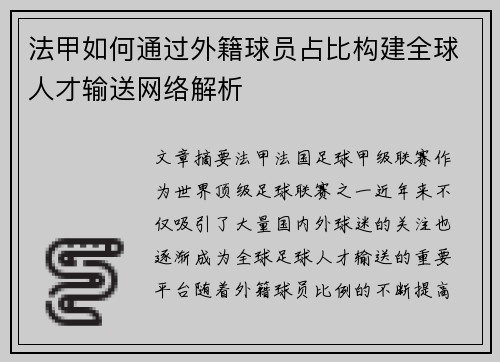 法甲如何通过外籍球员占比构建全球人才输送网络解析