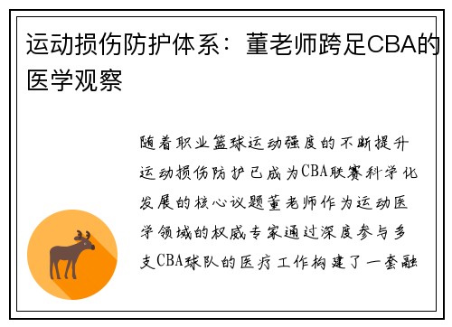 运动损伤防护体系：董老师跨足CBA的医学观察