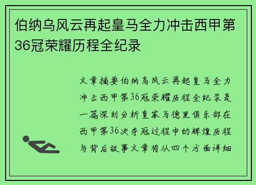 伯纳乌风云再起皇马全力冲击西甲第36冠荣耀历程全纪录