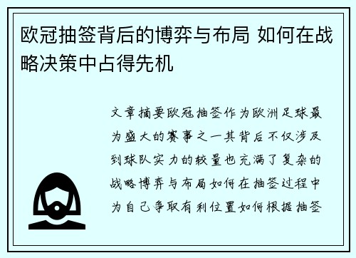 欧冠抽签背后的博弈与布局 如何在战略决策中占得先机