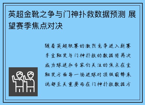 英超金靴之争与门神扑救数据预测 展望赛季焦点对决