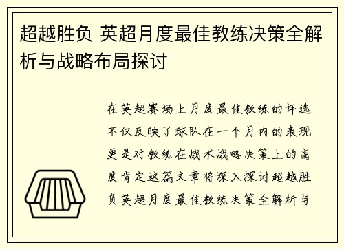 超越胜负 英超月度最佳教练决策全解析与战略布局探讨