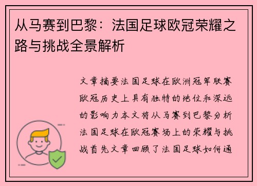 从马赛到巴黎：法国足球欧冠荣耀之路与挑战全景解析
