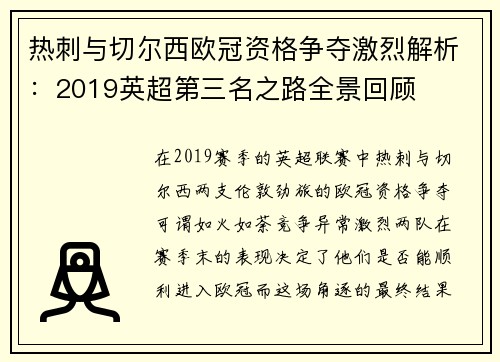 热刺与切尔西欧冠资格争夺激烈解析：2019英超第三名之路全景回顾