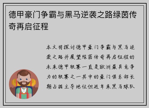 德甲豪门争霸与黑马逆袭之路绿茵传奇再启征程