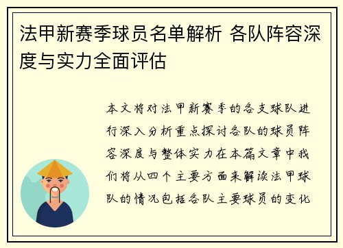 法甲新赛季球员名单解析 各队阵容深度与实力全面评估