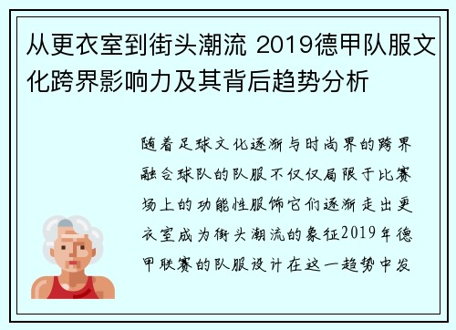 从更衣室到街头潮流 2019德甲队服文化跨界影响力及其背后趋势分析