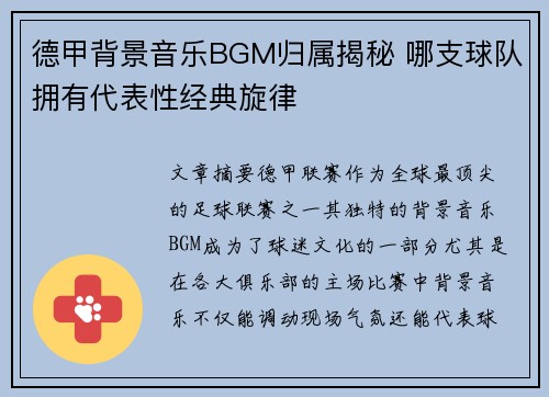 德甲背景音乐BGM归属揭秘 哪支球队拥有代表性经典旋律