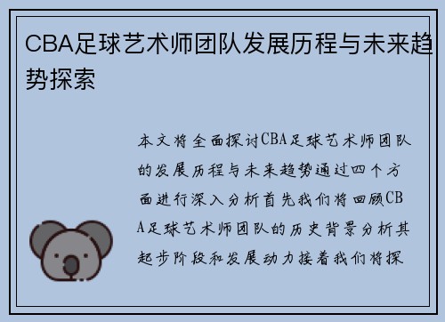 CBA足球艺术师团队发展历程与未来趋势探索
