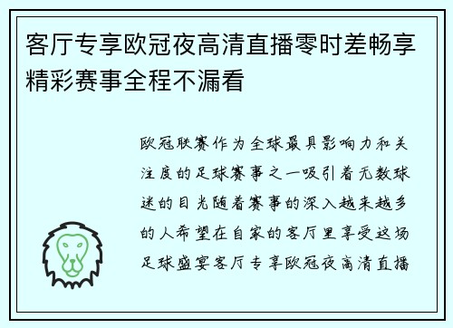 客厅专享欧冠夜高清直播零时差畅享精彩赛事全程不漏看