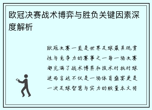 欧冠决赛战术博弈与胜负关键因素深度解析