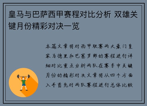 皇马与巴萨西甲赛程对比分析 双雄关键月份精彩对决一览